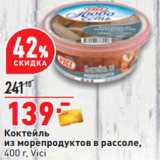 Магазин:Окей,Скидка:Коктейль
из морепродуктов в рассоле,
400 г, Vici 