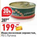 Магазин:Окей,Скидка:Икра лососевая зернистая,
95 г, Путина