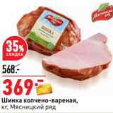 Магазин:Окей,Скидка:Шинка копчено-вареная,
кг, Мясницкий ряд