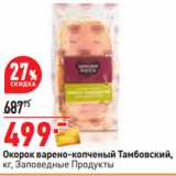 Магазин:Окей,Скидка:Окорок варено-копченый Тамбовский,
кг, Заповедные Продукты