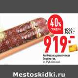 Магазин:Окей,Скидка:Колбаса сырокопченая
Зернистая,
кг, Рублёвский