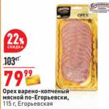 Магазин:Окей,Скидка:Орех варено-копченый
мясной по-Егорьевски,
115 г, Егорьевская