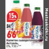 Магазин:Окей,Скидка:Напиток сывороточный
Актуаль,
0%, 