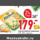 Магазин:Окей,Скидка:Сыр Аrla Natura сливочный,
45%, 300 г, нарезка