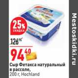 Магазин:Окей,Скидка:Сыр Фетакса натуральный
в рассоле,
 Hochland