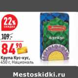 Магазин:Окей,Скидка:Крупа Кус-кус,
450 г, Националь