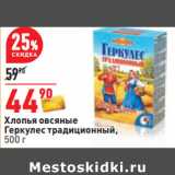 Магазин:Окей,Скидка:Хлопья овсяные
Геркулес традиционный,