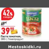 Магазин:Окей,Скидка:Паста томатная,
380 г, Главпродукт