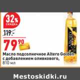 Магазин:Окей,Скидка:Масло подсолнечное Altero Golden
с добавлением оливкового,