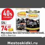 Магазин:Окей,Скидка:Маслины без косточки/с косточкой,
420 г, Iberica