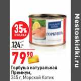 Магазин:Окей,Скидка:Горбуша натуральная
Премиум,
245 г, Морской Котик