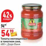 Магазин:Окей,Скидка:Томаты неочищенные
в томатном соке,
680 г, Дядя Ваня