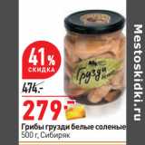 Магазин:Окей,Скидка:Грибы грузди белые соленые,
500 г, Сибиряк