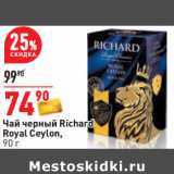 Магазин:Окей,Скидка:Чай черный Richard
Royal Ceylon,