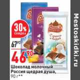 Магазин:Окей,Скидка:Шоколад молочный
Россия щедрая душа,
