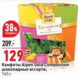 Магазин:Окей,Скидка:Конфеты Alpen Gold Composition
шоколадные ассорти,
