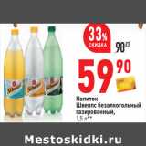 Магазин:Окей,Скидка:Напиток
Швеппс безалкогольный
газированный,