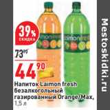 Магазин:Окей,Скидка:Напиток Laimon fresh
безалкогольный
газированный Orange/Max