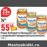 Магазин:Окей,Скидка:Пюре Бебивита Овощной суп
с индейкой/говядиной/цыпленком