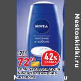 Магазин:Окей,Скидка:Гель-уход для душа
Nivea Увлажнение
и забота