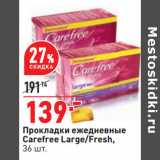 Магазин:Окей,Скидка:Прокладки ежедневные
Carefree Large/Fresh,