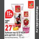 Магазин:Окей,Скидка:Зубная паста О’КЕЙ
для детей с 2 лет,
кола/малина, 75 мл