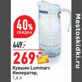 Магазин:Окей,Скидка:Кувшин Luminarc
Император,
1,6 л