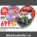 Магазин:Окей,Скидка:Ледянка Disney круглая,
52 см