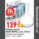 Набор стопок
НЬЮ-ЙОРК, 6 шт., 50 мл