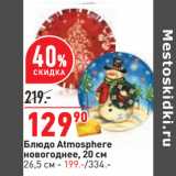 Магазин:Окей,Скидка:Блюдо Atmosphere
новогоднее, 20 см
