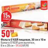 Магазин:Окей,Скидка:Фольга О’КЕЙ пищевая, 30 см х 10 м
Бумага О’КЕЙ для выпечки