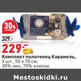 Магазин:Окей,Скидка:Комплект полотенец Карамель,
3 шт., 50 х 70 см,
30% лен, 70% хлопок