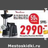 Магазин:Окей,Скидка:Мясорубка Moulinex ME105830