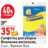 Магазин:Окей,Скидка:Салфетка для уборки
Фламенко вискозная,
3 шт., Фрекен Бок