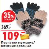 Магазин:Окей,Скидка:Перчатки мужские/
женские вязаные