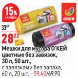 Магазин:Окей,Скидка:Мешки для мусора О’КЕЙ
цветные без завязок,
30 л, 50 шт.,