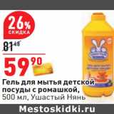 Магазин:Окей,Скидка:Гель для мытья детской
посуды с ромашкой,
500 мл, Ушастый Нянь