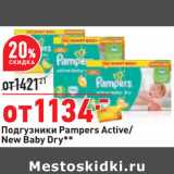 Магазин:Окей,Скидка:Подгузники Pampers Active/
New Baby Dry**