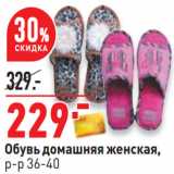 Магазин:Окей,Скидка:Обувь домашняя женская,
р-р 36-40