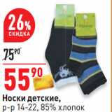 Магазин:Окей,Скидка:Носки детские,
р-р 14-22, 85% хлопок