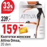 Магазин:Окей,Скидка:Колготки женские
Attiva Omsa,
20 den