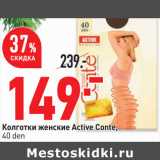 Магазин:Окей,Скидка:Колготки женские Active Conte,
40 den