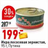 Магазин:Окей супермаркет,Скидка:Икра лососевая зернистая, Путина