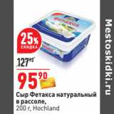 Магазин:Окей,Скидка:Сыр Фетакса натуральный
в рассоле,
 Hochland