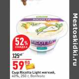 Магазин:Окей,Скидка:Сыр Ricotta Light мягкий,
40%, 250 г, Bonfesto