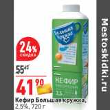 Магазин:Окей,Скидка:Кефир Большая кружка 2,5%