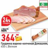Окей Акции - Грудинка варено-копченая Домашняя,
450 г, Велком 