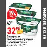 Магазин:Окей,Скидка:Биопродукт
творожно-йогуртный
Danone Активиа,
