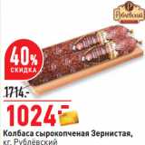 Магазин:Окей,Скидка:Колбаса сырокопченая Зернистая,
кг, Рублёвский