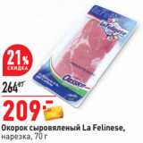 Окей Акции - Окорок сыровяленый La Felinese,
нарезка,